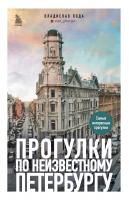 Прогулки по неизвестному Петербургу 2-е изд., испр. и доп (Владислав Пода)
