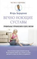 Вечно ноющие суставы правильные упражнения и образ жизни (Борщенко И. А.)