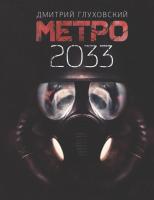 Метро 2033 (Глуховский Дмитрий)