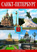 Санкт-Петербург минибуклет 32 страницы, русский язык