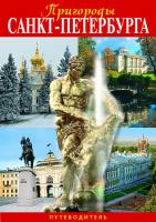 Пригороды Санкт-Петербурга минибуклет 32 страницы, русский язык