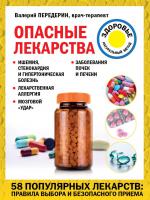 Опасные лекарства (Валерий Передерин)