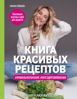 Книга красивых рецептов (Марика Кравцова)