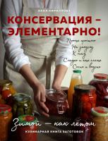 КОНСЕРВАЦИЯ — ЭЛЕМЕНТАРНО! Кулинарная книга заготовок (Анна Кириллова)