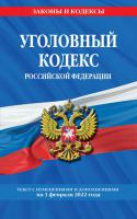 Уголовный кодекс Российской Федерации текст с изм. и доп. на 1 февраля 2022 года