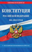 Конституция Российской Федерации с изм. и доп. на 2022 г