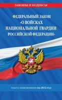 Федеральный закон «О войсках национальной гвардии Российской Федерации» текст с посл. изм. на 1 февраля 2022 года