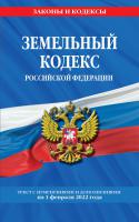 Земельный кодекс Российской Федерации текст с посл. изм. и доп. на 1 февраля 2022 года