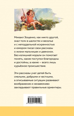 Рассказы для детей (Михаил Зощенко)