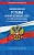 Общевоинские уставы Вооруженных Сил Российской Федерации с Уставом военной полиции с посл. изм. на 1 февраля 2022 года