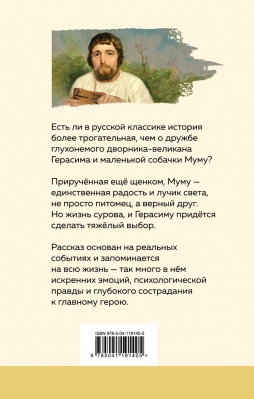 Муму (Иван Тургенев)