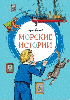 Морские истории (Борис Житков)