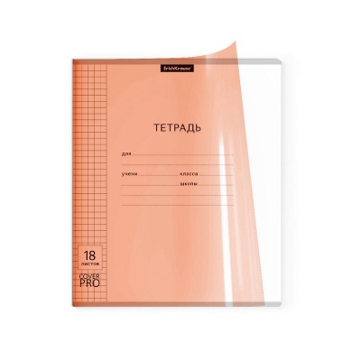 Тетрадь школьная ученическая с пластиковой обложкой ErichKrause Классика CoverPrо Neon, оранжевый, А5+, 18 листов, клетка
