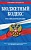 Бюджетный кодекс Российской Федерации текст с посл. изм. и доп. на 1 февраля 2022 г